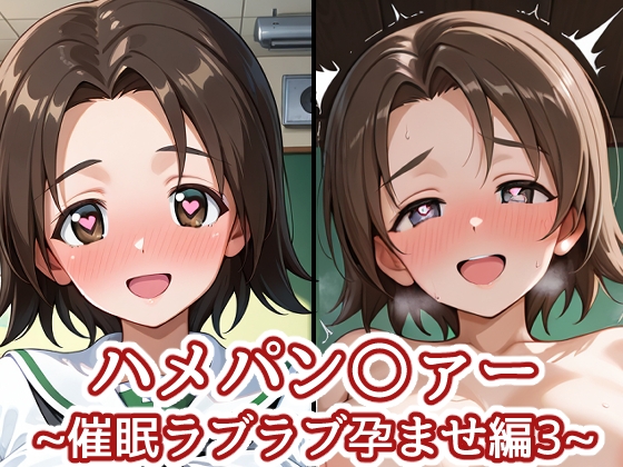 ハメパン〇ァー~催○ラブラブ孕ませ編3~