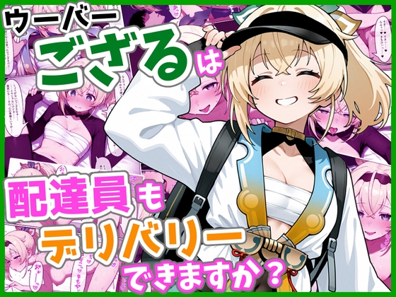 ウーバーござるは配達員もデリバリーできますか?