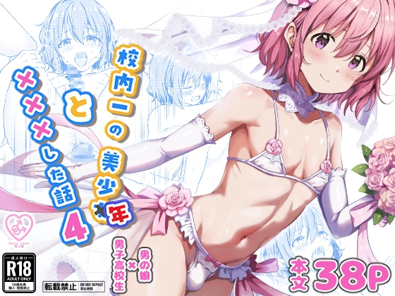 校内一の美少年と×××した話4