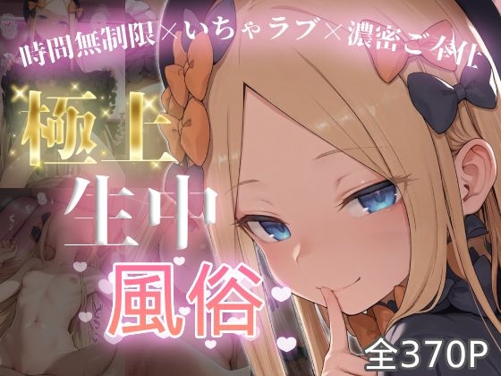 極上生中風俗〜時間無制限×いちゃラブ×濃密ご奉仕〜 -アビ◯イル・ウィリア◯ズ-