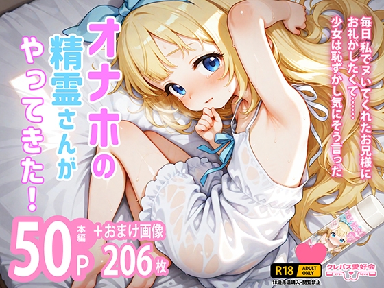 オナホの精霊さんがやってきた！