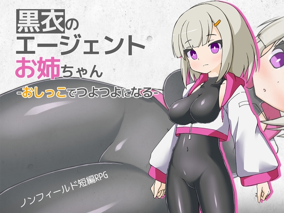 黒衣のエージェントお姉ちゃん -おしっこでつよつよになる-
