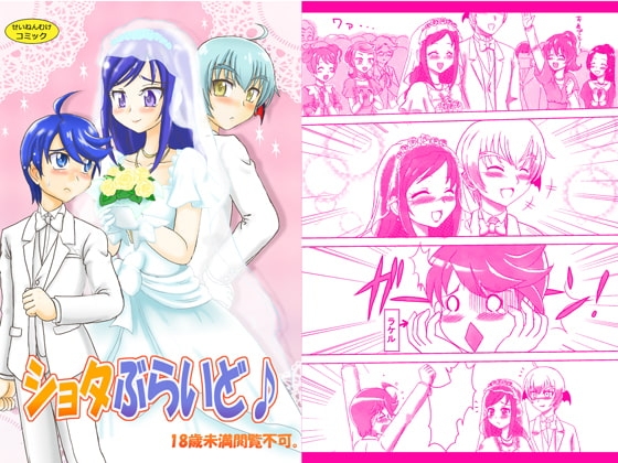 ショタぶらいど♪