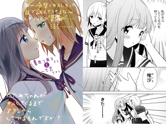 意地っ張りさんとへたれちゃん