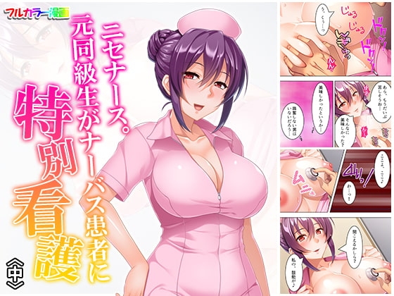 ニセナース。元同級生がナーバス患者に特別看護 中