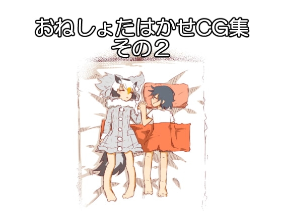 おねしょたはかせCG集その2