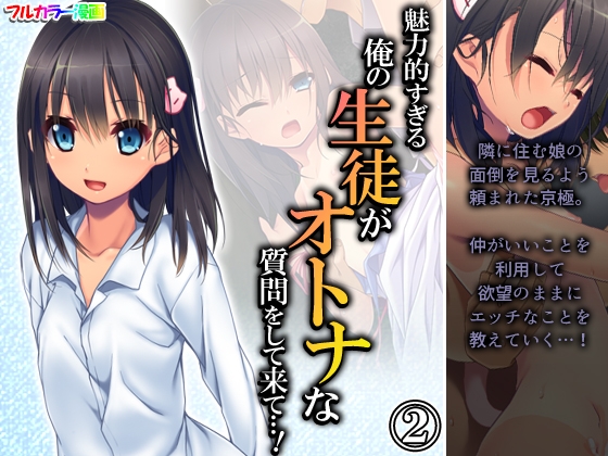 魅力的すぎる俺の生徒がオトナな質問をして来て…! 2巻