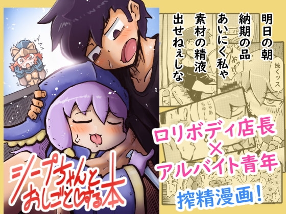 シープちゃんとおしごとする本