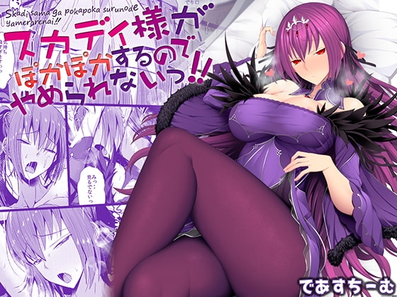 スカディ様がぽかぽかするのでやめられないっ!!