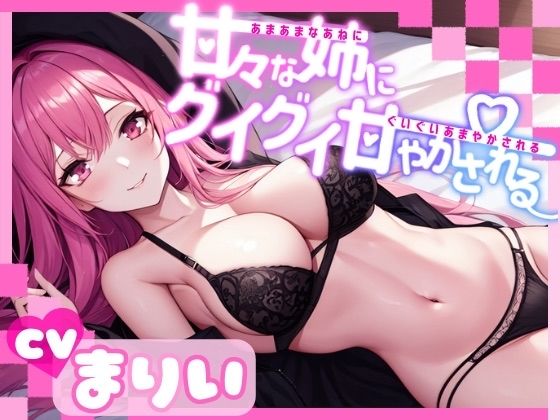 【OPM REGULAR】甘々な姉にグイグイ甘やかされる