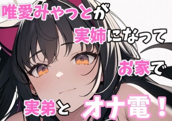 【実録オナニー】「お姉ちゃんが気持ちいい運動手伝ってあげる」唯愛みゃっとが実姉になってお家で弟とオナ電！