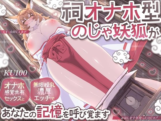 【KU100】祠オナホ型のじゃ妖狐が、オナホ感覚共有セックスと無限授乳濃厚エッチであなたの記憶を呼び覚ます〜おぬしを十年待ったのじゃ！〜