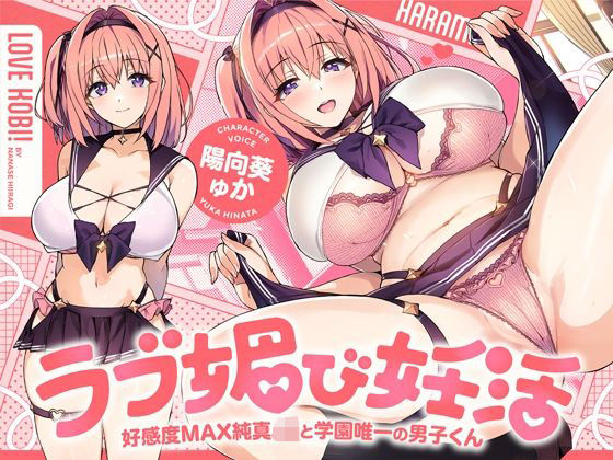 ラブ媚び妊活！！ 〜好感度MAX純真JKと学園唯一の男子くん〜【KU100】