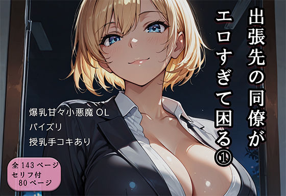 出張先の同僚がエロすぎて困る 1