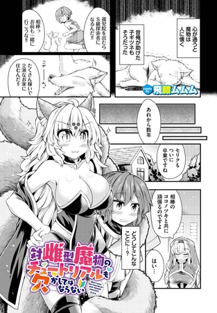 対雌型魔物のチュートリアルも欠かしてはならない