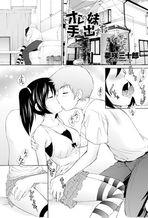 俺の妹に手を出すな