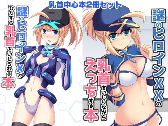 【2冊セット】謎のヒロインX・XX乳首責め本