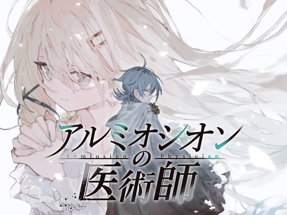 アルミオシオンの医術師