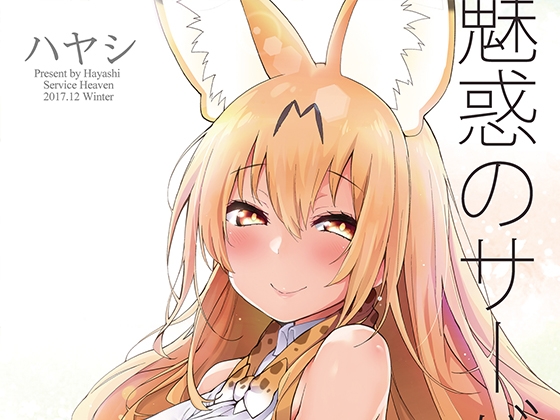 魅惑のサーバル姉さん