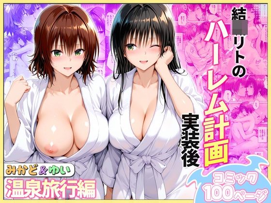 結◯リトのハーレム計画実装後の世界 温泉旅行編~みかど・ゆい