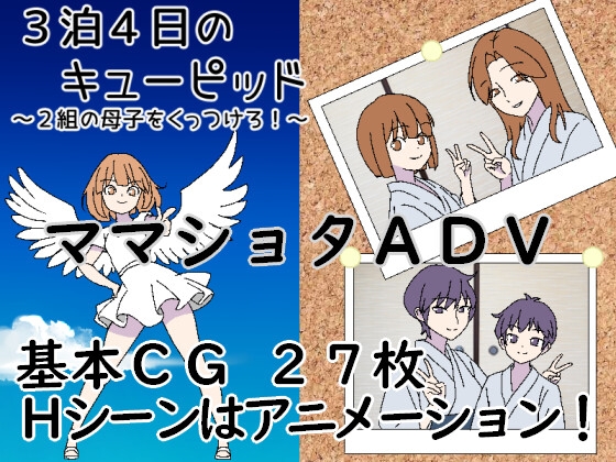 3泊4日のキューピッド～2組の母子をくっつけろ！～