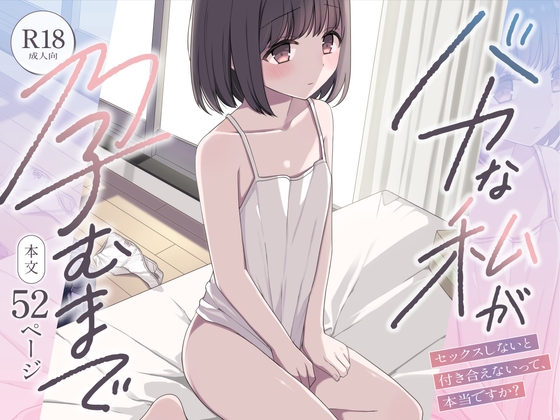 バカな私が孕むまで セックスしないと付き合えないって、本当ですか?