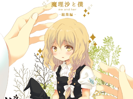 魔理沙と僕 -総集編-