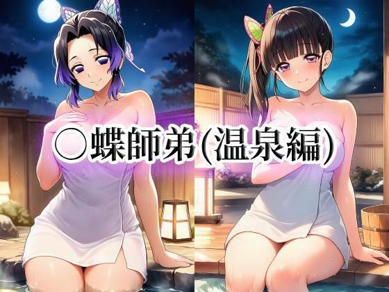 ○蝶師弟(温泉編)