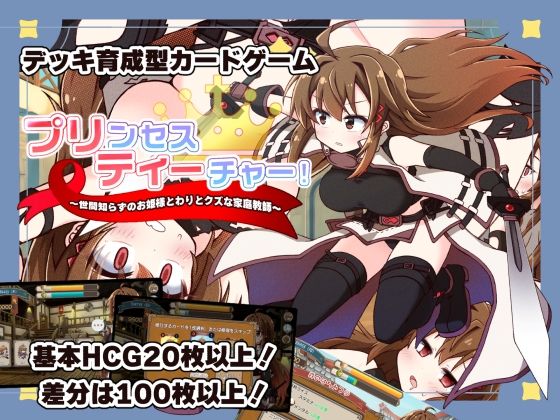 プリンセスティーチャー！〜世間知らずなお姫様と割とクズな家庭教師〜