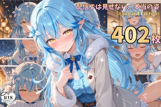 配信では見せない、本当の姿― 漫画風CG集vol.6