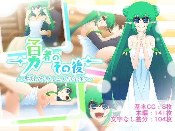 勇者のその後〜聖剣の守り人と二人きり余生〜