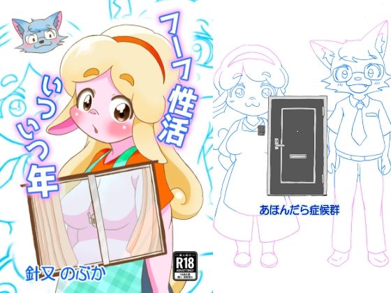 フーフ性活いついつ年