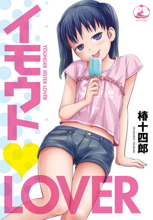 イモウトLOVER
