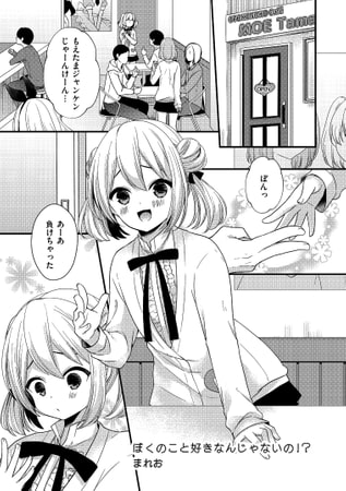 ぼくのこと好きなんじゃないの!?