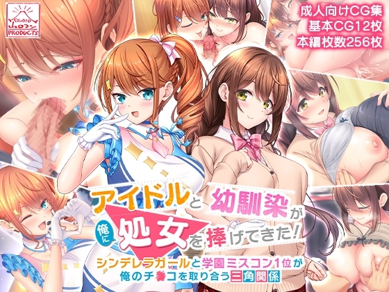 アイドルと幼馴染が俺に処女を捧げてきた!～シンデレラガールと学園ミスコン1位が俺のチ●コを取り合う三角関係～