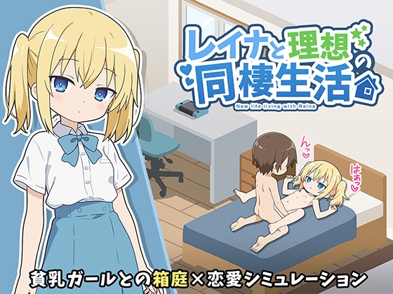 レイナと理想の同棲生活