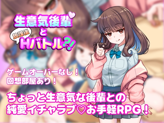生意気後輩と放課後Hバトル?！