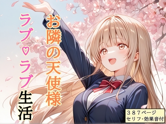 【セリフ付き】 お隣の天使様 ラブ♡ラブ生活