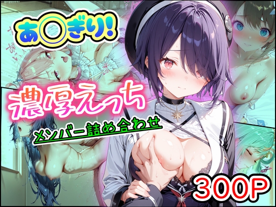 あ◯ぎり！濃厚えっち メンバー詰め合わせ