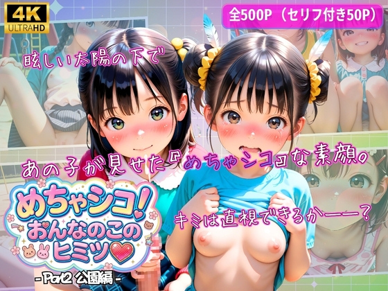 めちゃシコ！おんなのこヒミツ♪ 公園編