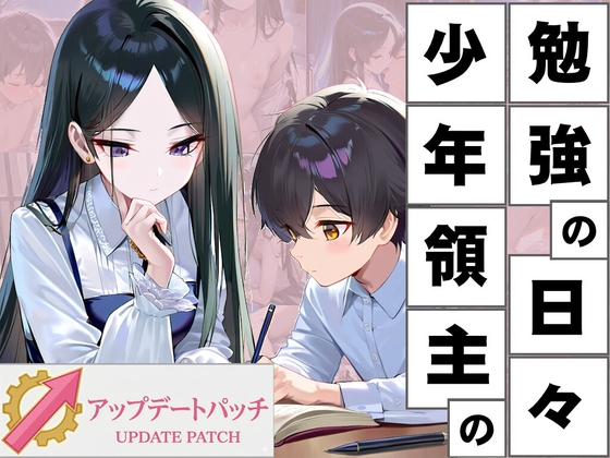 少年領主の勉強の日々 SLG アップデートパッチ