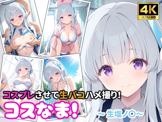 コスなま！コスプレさせて生パコハメ撮り！～生塩ノ〇～