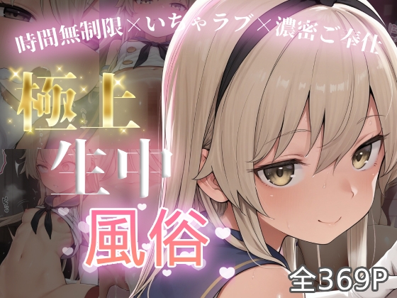 極上生中風俗〜時間無制限×いちゃラブ×濃密ご奉仕〜 -島◯-