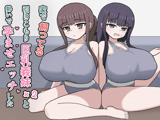 家で飼ってる引きこもり巨乳義妹×2と勢いで孕ませエッチした