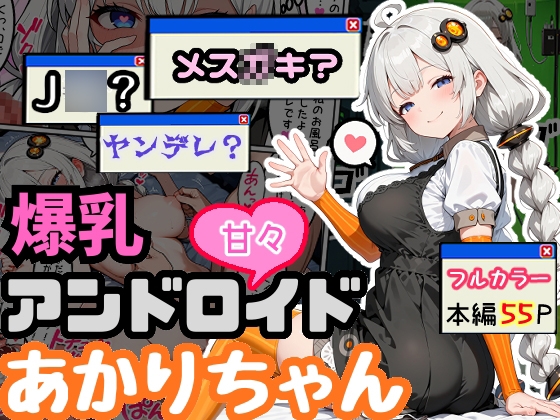 爆乳アンドロイドあかりちゃん