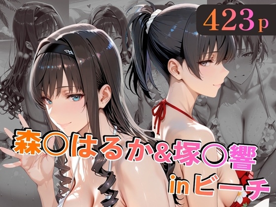 森○はるか&塚○響inビーチ