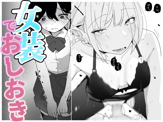 やさぐれっ!2~姉のダンス部を盗撮したボクはバレてお仕置きに女装させられる~