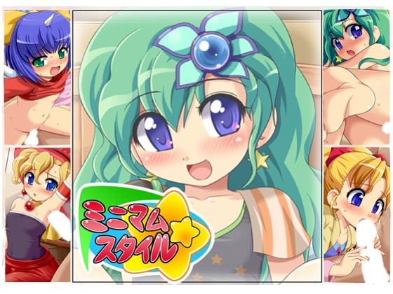 ミニマム☆スタイル