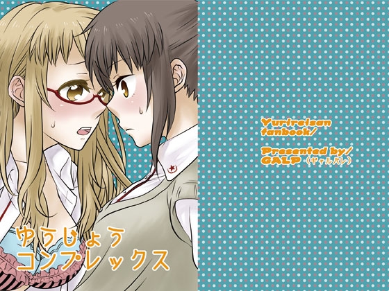 ゆうじょうコンプレックス