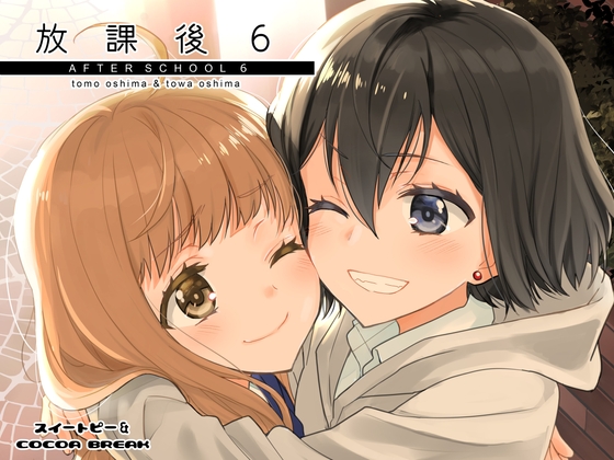 放課後6